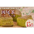 ケーキ カステラ 因尾茶バターケーキ 1ホール