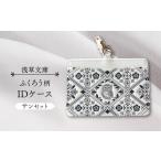 浅草文庫 IDケース〈ふくろう柄〉 カラー:サンセット