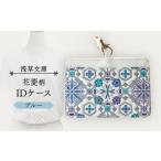 浅草文庫 IDケース〈花菱柄〉 カラー:ブルー