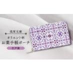 浅草文庫 お薬手帳ポーチ〈オリエント柄〉