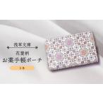 浅草文庫 お薬手帳ポーチ〈花菱柄〉 カラー:トキ