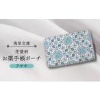 浅草文庫 お薬手帳ポーチ〈花菱柄〉 カラー:アサギ