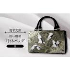 カバン 浅草文庫 利休バッグ〈祝い鶴柄〉