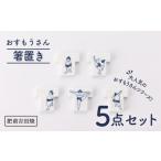 食器 グラス 肥前吉田焼 おすもうさん 箸置き5点セット