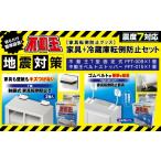防災グッズ 家具+冷蔵庫転倒防止セット