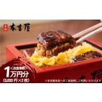 お食事券 元祖本吉屋 本店 10 000円分