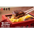 お食事券 元祖本吉屋 本店 30 000円分