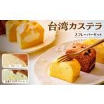 菓子 カステラ R4-38 個包装 台湾カステラ小