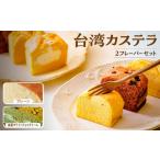 菓子 カステラ R4-37 個包装 台湾カステラ小