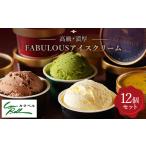 ふるさと納税 菓子 アイス 北海道 大樹町 高級・濃厚 FABULOUSアイスクリーム12個セット GT-006 _ アイス カップアイス ジェラート バニラ いちご チョコレー…