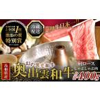 牛肉 ロース 冷蔵配送 奥出雲和牛肩ロース焼肉400g