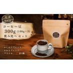 コーヒー コーヒー豆 300g