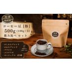 コーヒー コーヒー粉 焙煎豆 粉 中細挽き 500g