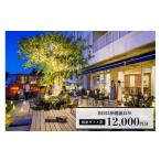 ふるさと納税 宿泊券 ホテル 沖縄県 恩納村 星野リゾート BEB5沖縄瀬良垣　ふるさと納税宿泊ギフト券(12,000円)