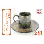 食器 グラス セット 益子焼 大塚雅淑 デミタスカップ&ソー…
