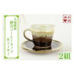 食器 グラス セット 益子焼 大塚雅淑 掛合コーヒーカップ&…