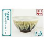食器 グラス セット 益子焼 大塚雅淑 掛合どんぶりセット