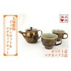 食器 グラス マグカップ 益子焼 大塚雅淑 イッチンポット&…