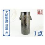 食器 グラス 益子焼 大塚雅淑 花器 青 益子焼伝統工芸士