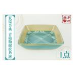 食器 グラス 皿 益子焼 萩原芳典 青磁釉線紋角鉢