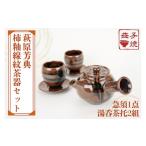 食器 グラス 湯呑 益子焼 萩原芳典 柿釉線紋茶器セット
