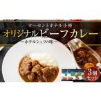 加工品等 レトルト ビーフカレー 200g×3個セット