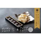 菓子 チョコレート ボンボンショコラ5個
