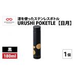食器 グラス タンブラー URUSHI POKETLE