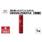 食器 グラス タンブラー URUSHI POKETLE