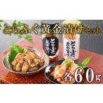 缶詰 瓶詰 魚貝類 ふぐ 漬け 瓶 とらふぐ トビウオ 卵 昆布 黄金 漬け セット