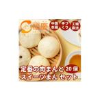 米 パン 総菜パン 定番の肉まんとスイーツまん