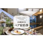 入場券 優待券 平日 プラン GLOCAL HOTEL