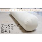 タオル 寝具 枕 オーガニックピノキオ抱き枕