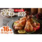みつせ鶏モモロースト計16本 4本×4パック