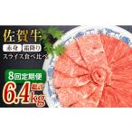 牛肉 全8回定期便 和牛最高級ブランド佐賀牛