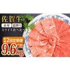 牛肉 全12回定期便 和牛最高級ブランド佐賀牛