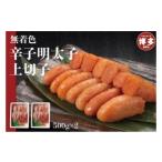 ふるさと納税 魚貝類 明太子 福岡県 福岡市 無着色辛子明太子上切子500g×2