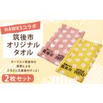タオル 寝具 フェイスタオル HAWKSコラボ