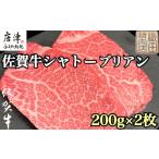 ふるさと納税 牛肉 ヒレ 佐賀県 唐津市 佐賀牛シャトーブリアン 200g×2枚(合計400g) 牛肉 希少部位 ヒレ フィレ ステーキ