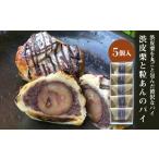 パン 菓子パン 渋皮栗と粒あんのパイ 5個入