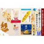 菓子 スナック スナック詰め合わせセットB