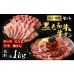 牛肉 タン 極上焼肉セット 黒毛和牛 霜降 赤身