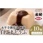 加工品等 豆腐 永平寺御用達 團助白ごまどうふ 10個