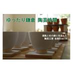 体験チケット 陶芸体験 手びねりコース