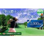 fu.... налог поле для гольфа использование талон Nagano префектура .. блок Nagano международный Country Club Golf pre - пригласительный билет 3,000 иен минут несколько .. заявка возможность кошка pohs .. доставка Nagano международный CC...