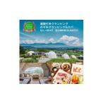 ふるさと納税 長野県 佐久市 温泉付きグランピング のぞみグランピング&スパ 佐久×軽井沢 宿泊補助券（30,000円分）