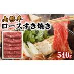 牛肉 すき焼き 山形牛 ロース 540g
