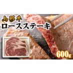 牛肉 ステーキ 山形牛 ロースステーキ 600g