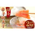 ふるさと納税 魚貝類 明太子 福岡県 直方市 辛子明太子 切小 2kg (500g×4個) 小分けパック