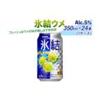 お酒 リキュール 氷結ウメ 350ml×24本